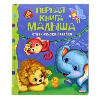 Стихи, сказки, загадки. Первая книга малыша 1100296