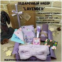Подарочный набор Lavender №13 для женщин/девушек/beauty box/SPA/свеча из вощины/маска /бьютибокс
