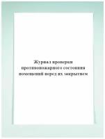 Журнал проверки противопожарного состояния помещений перед их закрытием