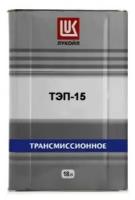 Лукойл ТЭп-15 Нигрол 20л. канистра трансмиссионное масло