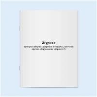 Журнал проверки заборных устройств в водоемах, насосов и другого оборудования (форма 44Э). 60 страниц