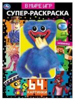 Умка Супер-раскраска В мире игр. 64 картинки