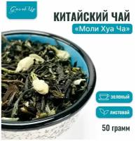 Чай Китайский зеленый Моли Хуа Ча (Огонь) с жасмином, рассыпной, 50 гр