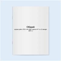 Общий журнал работ (РД1-05-2007, приказ № 7 от 12 января 2007 г.). 60 страниц