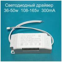 Драйвер тока светодиодов одноканальный AC-DC 50w 36-50w 108-165v 300mA