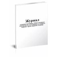 Журнал административно-общественного контроля за состоянием условий и охраны труда первой ступени