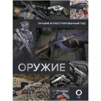 Оружие. Лучший иллюстрированный гид