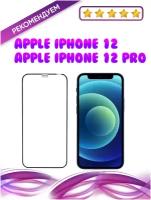 Защитное стекло 21D для Apple iPhone 12/12 Pro (Эпл Айфон 12/12 Про) полноэкранное, с олеофобным покрытием, премиум качество