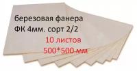 Доска, заготовка для творчества/рисования/лазерной резки 4мм. 10 штук в наборе