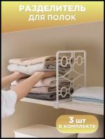 Разделитель для полок пластиковый ограничитель для одежды вставка в полку для вещей 3 шт