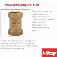 Клапан обратный BLOCK 101 1