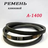 Ремень приводной клиновой А-1400