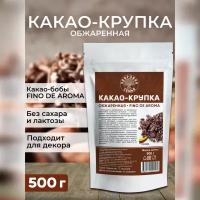 Какао-крупка обжаренная Fino de Aroma, Здоровая Семья, 500 г