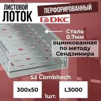 Лоток листовой перфорированный оцинкованный 300х50 L3000 сталь 0.7мм DKC S3 Combitech - 1шт