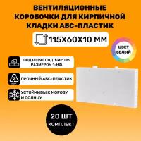 Вентиляционные коробочки для кирпичной кладки 115х60х10 (Белые АБС пластик) 20 штук