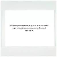 Журнал регистрации результатов испытаний горячеоцинкованного проката. Входной контроль