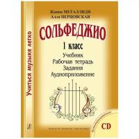 Учиться музыке легко. Сольфеджио. 1 класс. Комплект ученика (Учебник. Рабочая тетрадь. Задания. Аудиоприложение) (Металлиди Ж