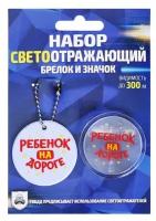 Набор светоотражающий «Ребёнок на дороге», 2 предмета: брелок, значок