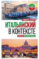 Итальянский в контексте. Простое изучение языка. Italiano facile