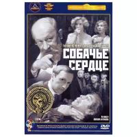 Собачье сердце (DVD) (полная реставрация звука и изображения)