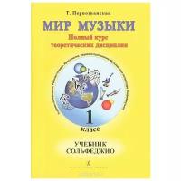 Первозванская Т. Мир музыки. 1 класс. Учебник сольфеджио