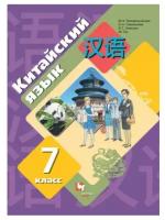 Рукодельникова М.Б. Китайский язык 7 класс Учебник (Второй иностранный язык)