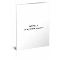 Журнал регистрации приказов, 60 стр, 1 журнал, А4 - ЦентрМаг