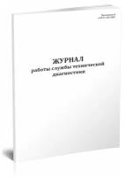 Журнал работы службы технической диагностики - ЦентрМаг