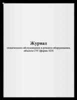 Журнал технического обслуживания и ремонта оборудования, объекта СУГ (форма 32Э) Сити Бланк 5833, 60 лист. белый