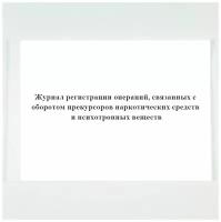 Журнал регистрации операций, связанных с оборотом прекурсоров наркотических средств и психотропных веществ