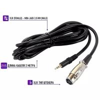 Кабель XLR-Jack 3.5 для микрофона, 2 м