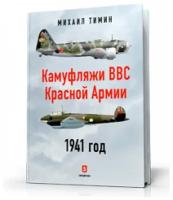 Камуфляжи ВВС Красной Армии. 1941 год. Тимин М. В