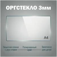 Оргстекло прозрачное А4 (210х297 мм), 3 мм, 1шт. Рекламастер / Оргстекло прозрачное / оргстекло купить / защитный экран / картина /