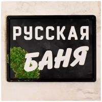 Табличка на дверь в баню Русская Баня, металл, 15x22,5 см