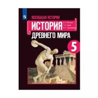 Вигасин А. А. Всеобщая история 5 класс Учебник (История Древнего мира)