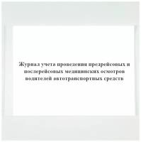 Журнал учета проведения предрейсовых и послерейсовых медицинских осмотров водителей автотранспортных средств (горизонтальный)