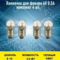 Лампа для фонаря 6V 0.5A 4шт