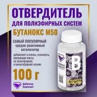 Отвердитель для полиэфирных смол - Бутанокс М50 (BUTANOX) 100 гр