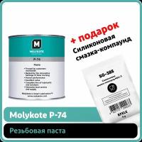 Паста Molykote P-74 (1 кг)