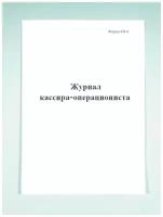 Журнал кассира-операциониста (форма КМ-4) - Печатный Мир - Бланки и журналы