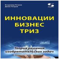 Инновации. Бизнес. ТРИЗ