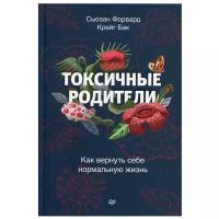 Книга питер Токсичные родители. Как вернуть себе нормальную жизнь