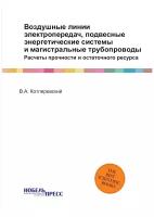 Воздушные линии электропередач, подвесные энергетические системы и магистральные трубопроводы. Расчеты прочности и остаточного ресурса