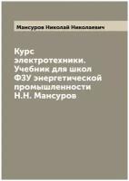 Курс электротехники. Учебник для школ ФЗУ энергетической промышленности Н. Н. Мансуров