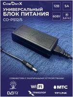 Блок питания 12 В, 5 А, 60 Вт с разъемом для подключения DC 5.5х2.1мм, CO-PS12/5, ComOnyx