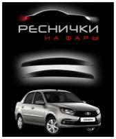 Реснички на фары для LADA (ВАЗ) Granta 2018–н.в. / накладки на Лада Гранта – 2шт