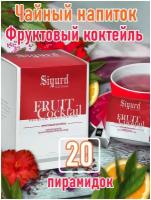 Чай фруктовый в пирамидках на чашку SIGURD FRUIT COCKTAIL Сигурд фруктовый коктейль