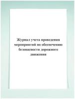 Журнал учета проведения мероприятий по обеспечению безопасности дорожного движения