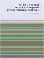 Чтение и перевод английской научной и технической литературы