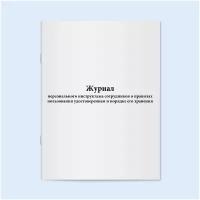 Сити Бланк Журнал персонального инструктажа сотрудников о правилах пользования удостоверением и порядке его хранения